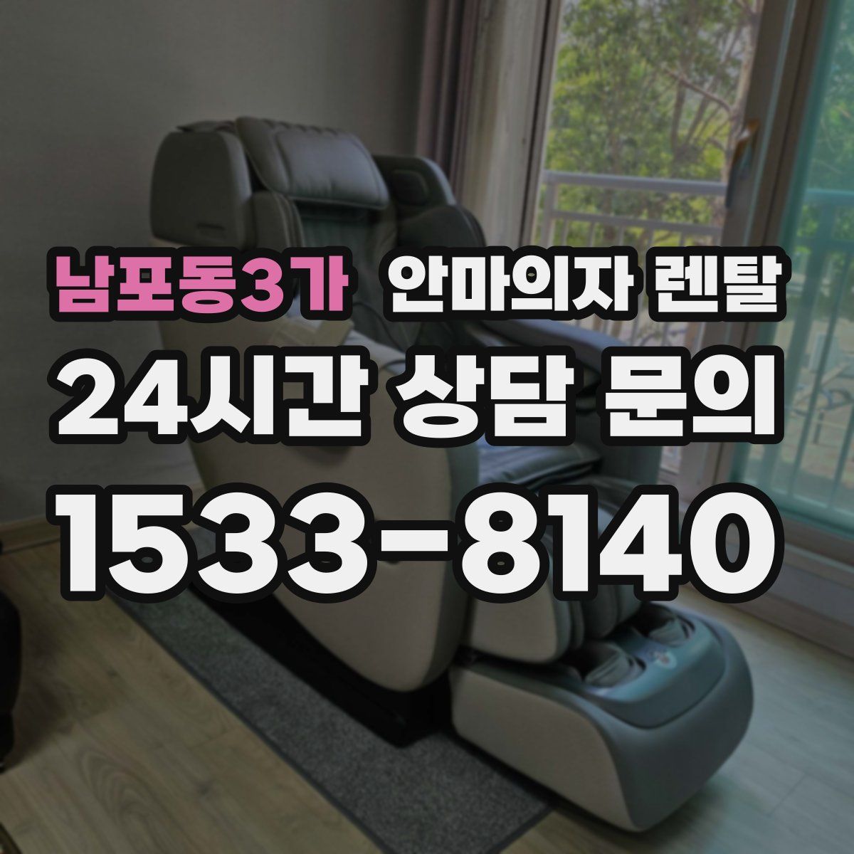 남포동3가 안마의자 렌탈