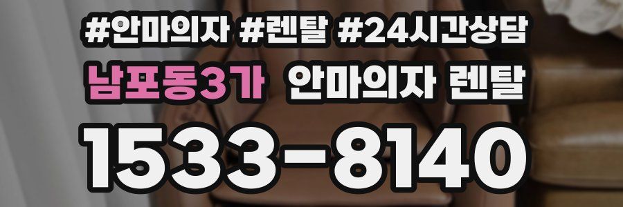 남포동3가 안마의자 렌탈