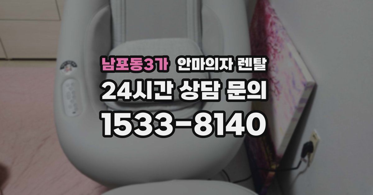 남포동3가 안마의자 렌탈