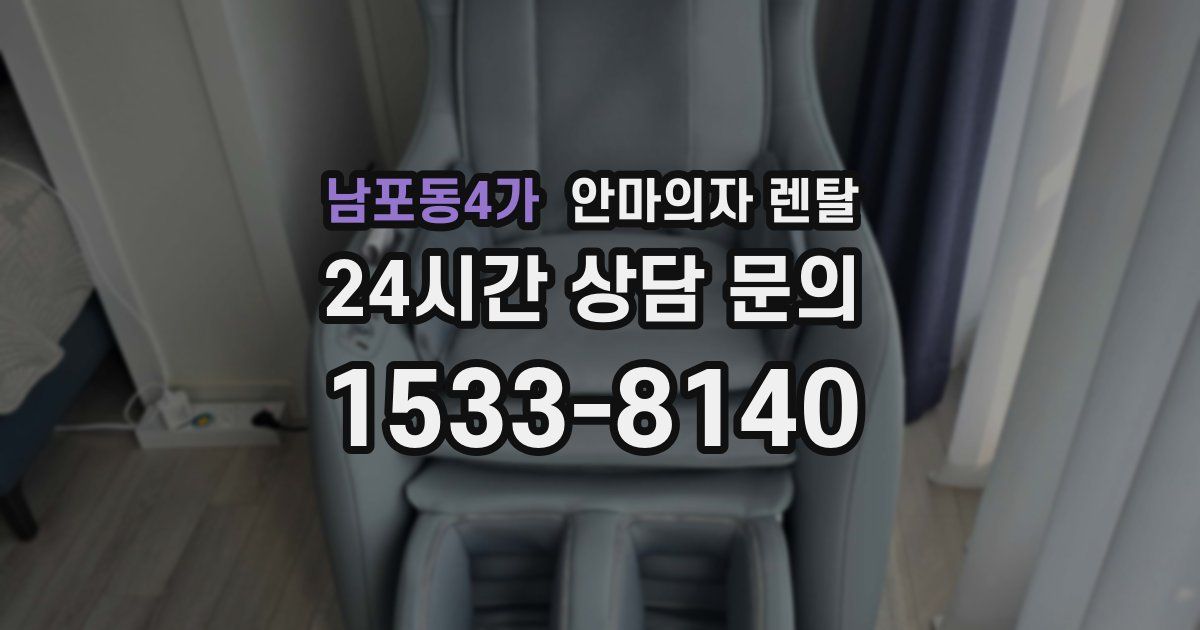 남포동4가 안마의자 렌탈