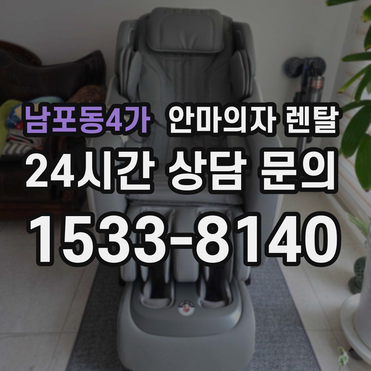 남포동4가 안마의자 렌탈