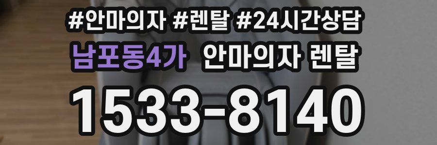 남포동4가 안마의자 렌탈