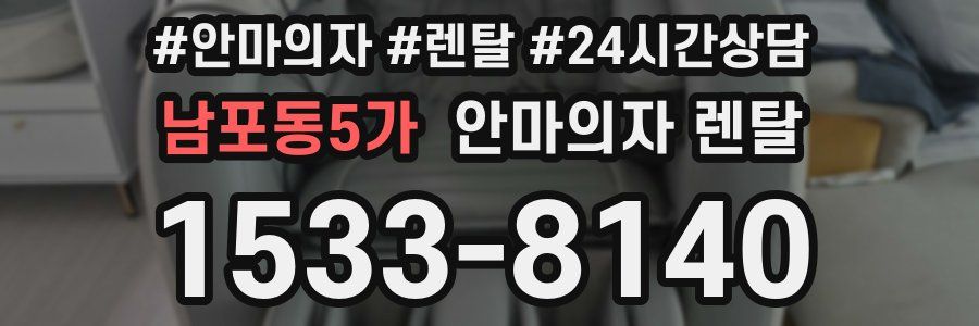 남포동5가 안마의자 렌탈