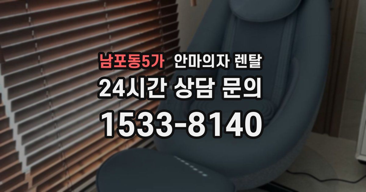 남포동5가 안마의자 렌탈