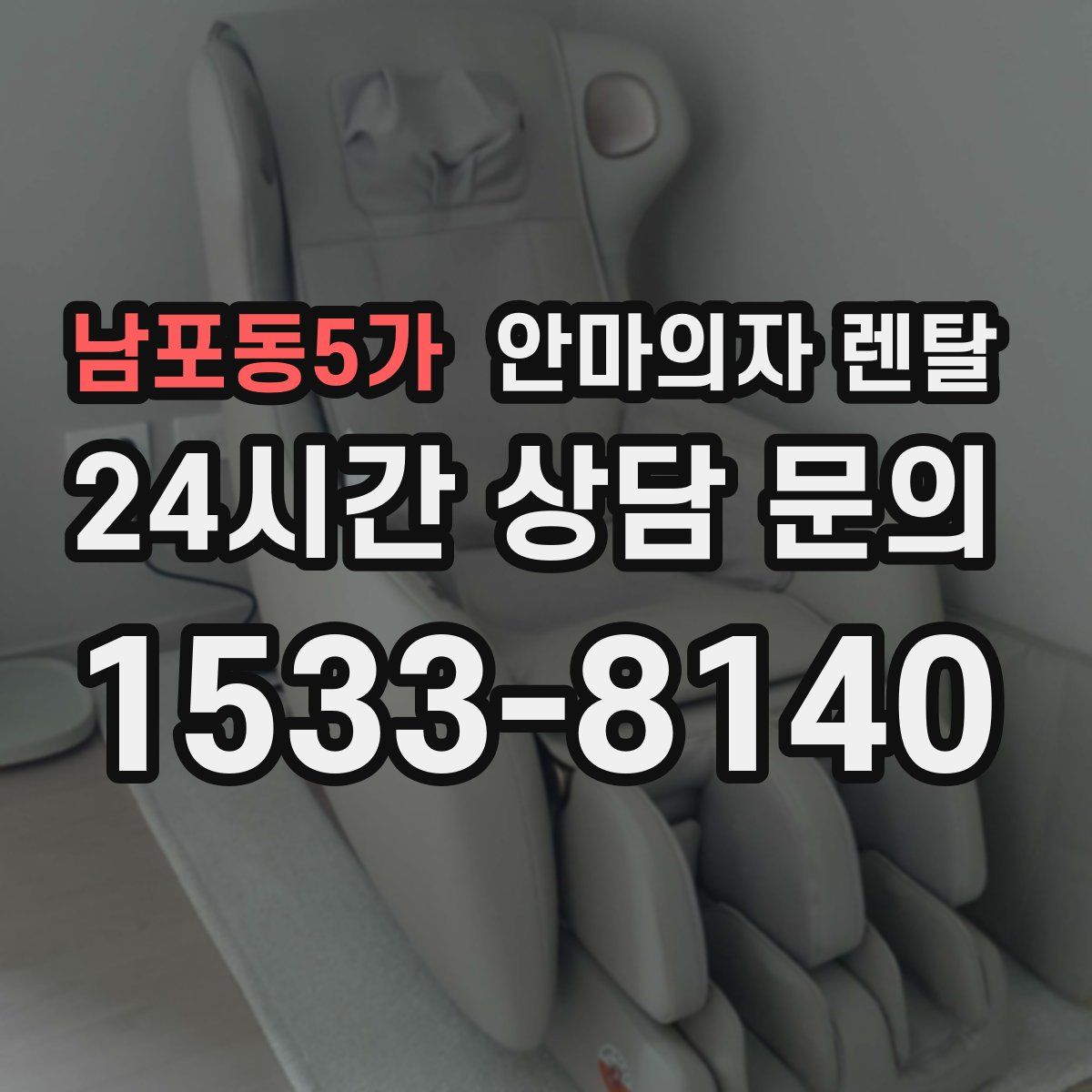 남포동5가 안마의자 렌탈