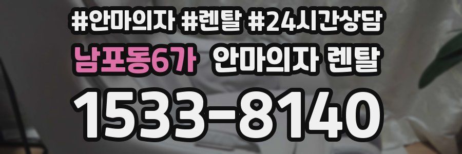 남포동6가 안마의자 렌탈