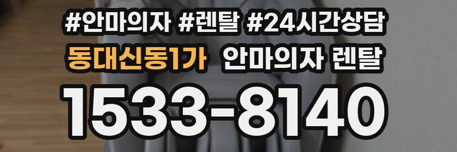 동대신동1가 안마의자 렌탈