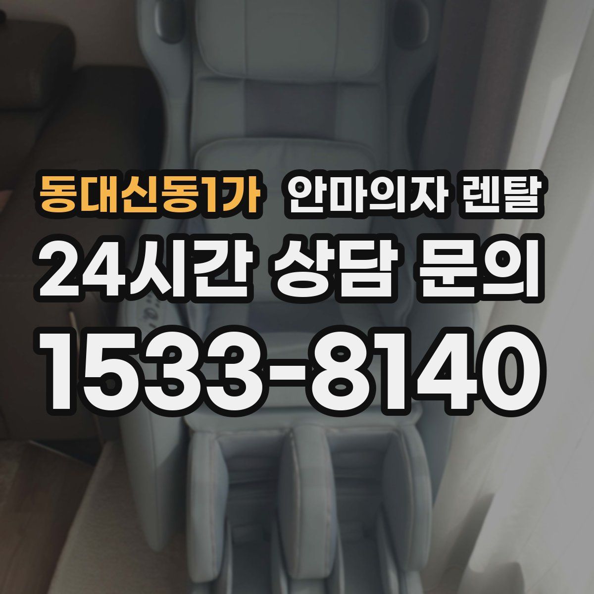 동대신동1가 안마의자 렌탈