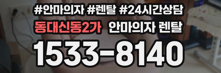 동대신동2가 안마의자 렌탈