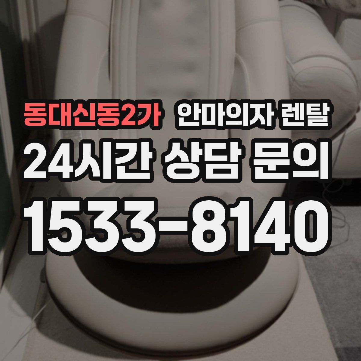 동대신동2가 안마의자 렌탈