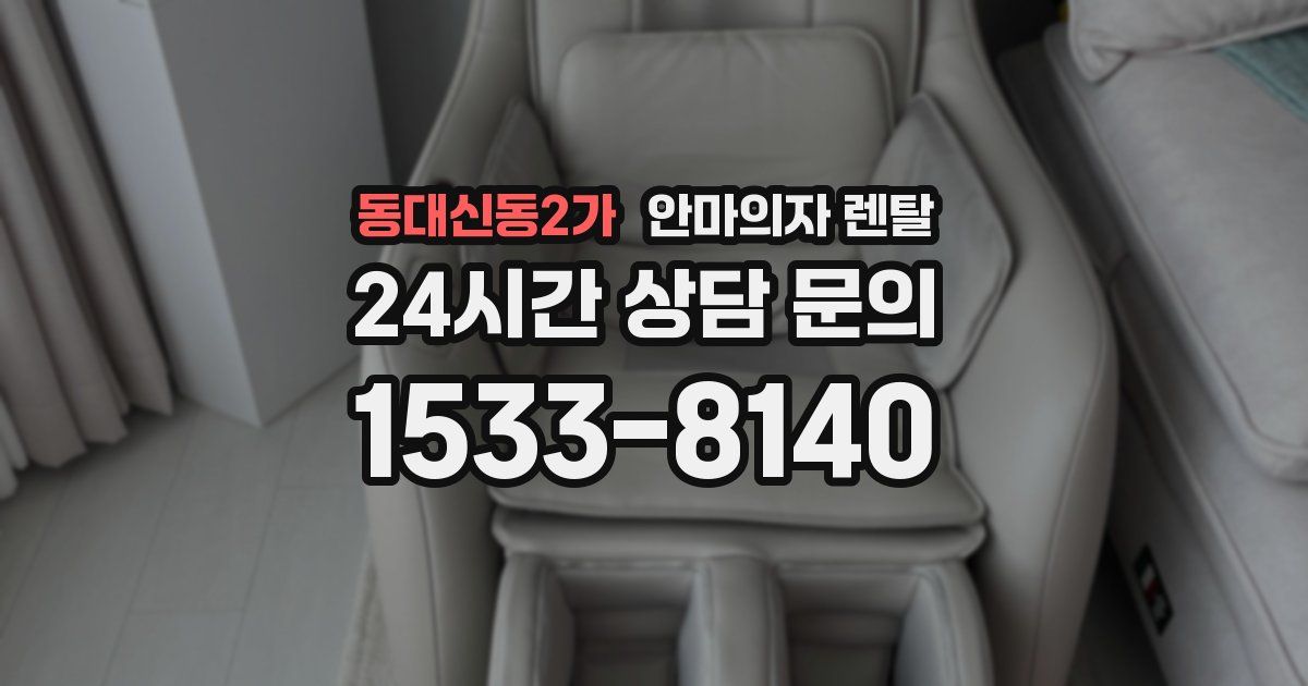 동대신동2가 안마의자 렌탈