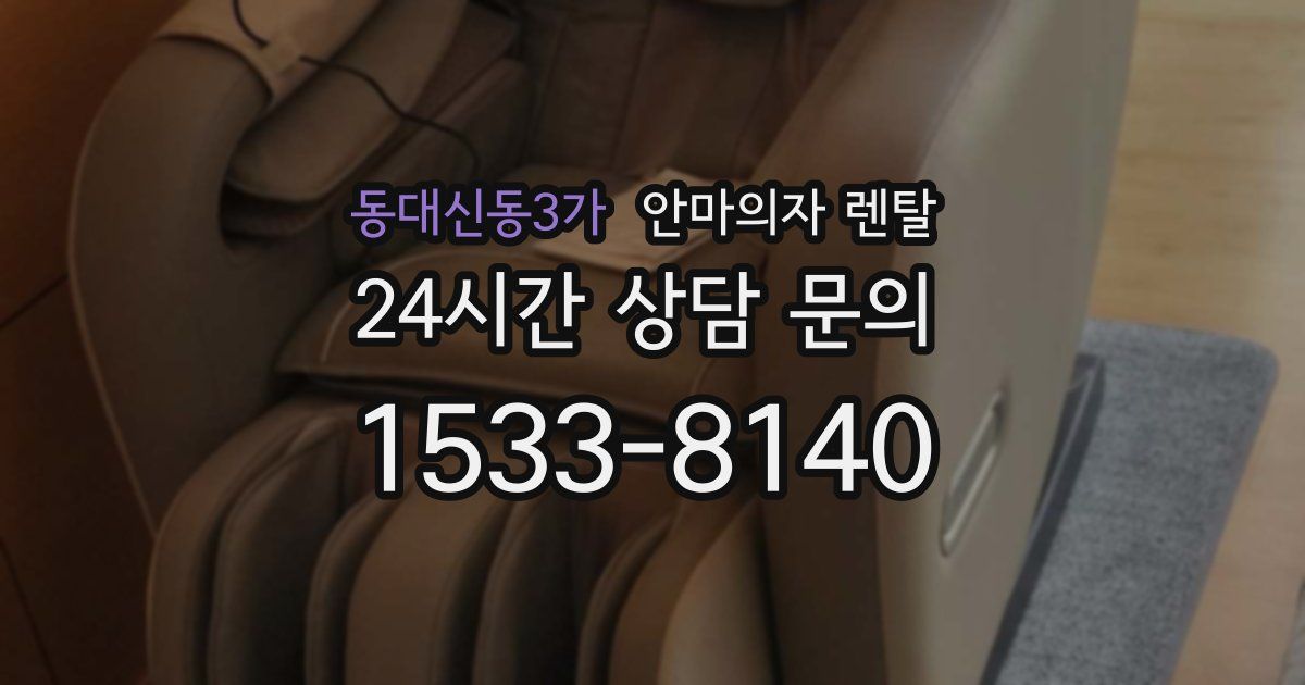동대신동3가 안마의자 렌탈