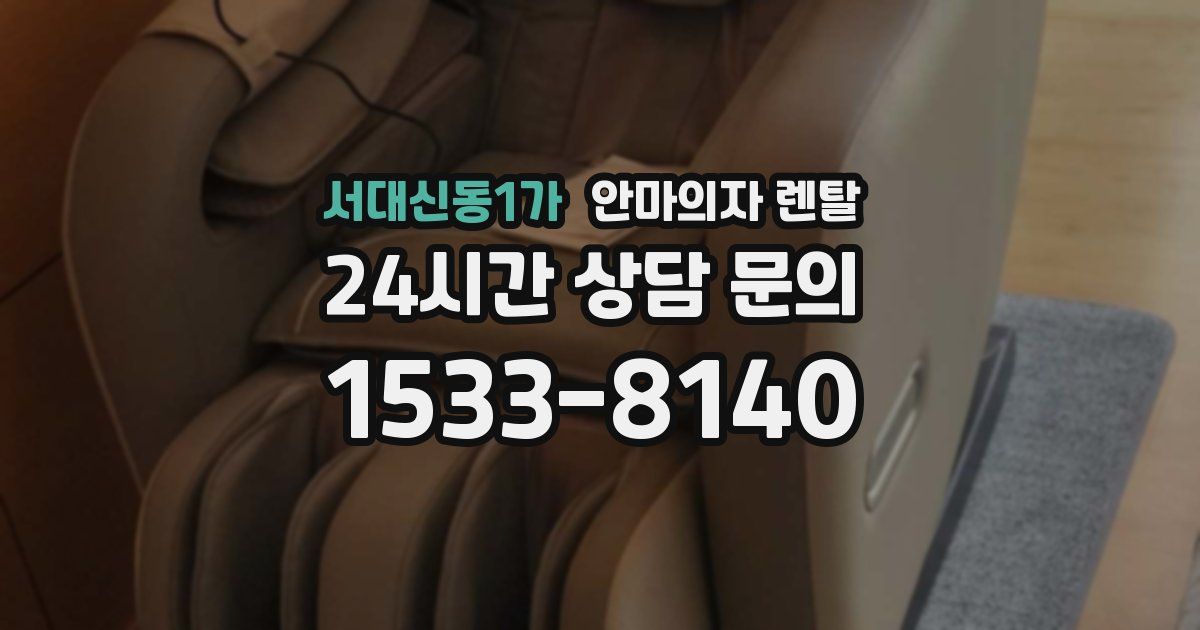 서대신동1가 안마의자 렌탈