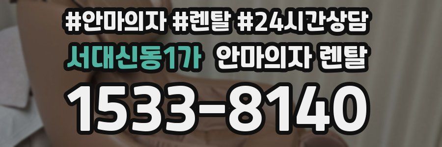 서대신동1가 안마의자 렌탈