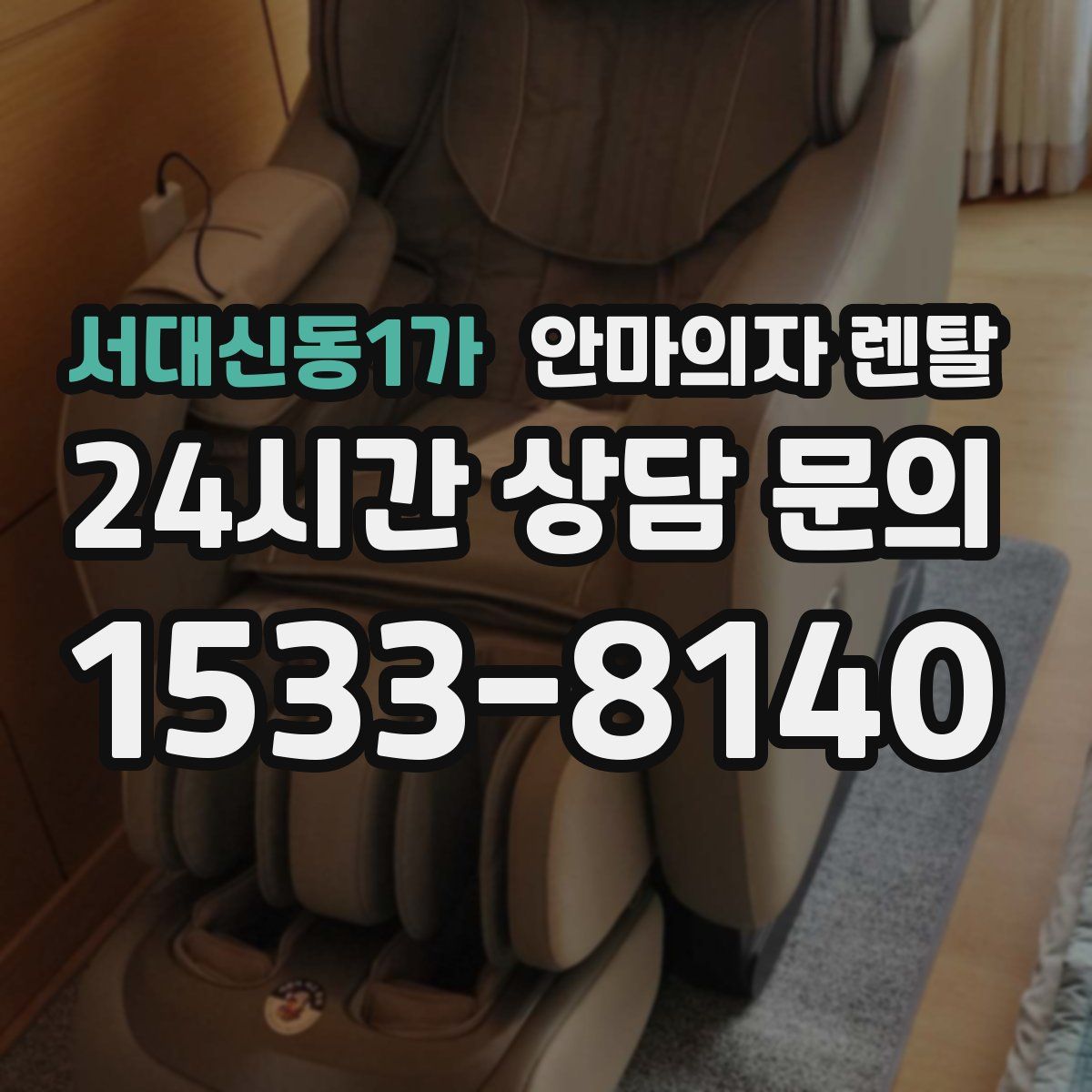 서대신동1가 안마의자 렌탈