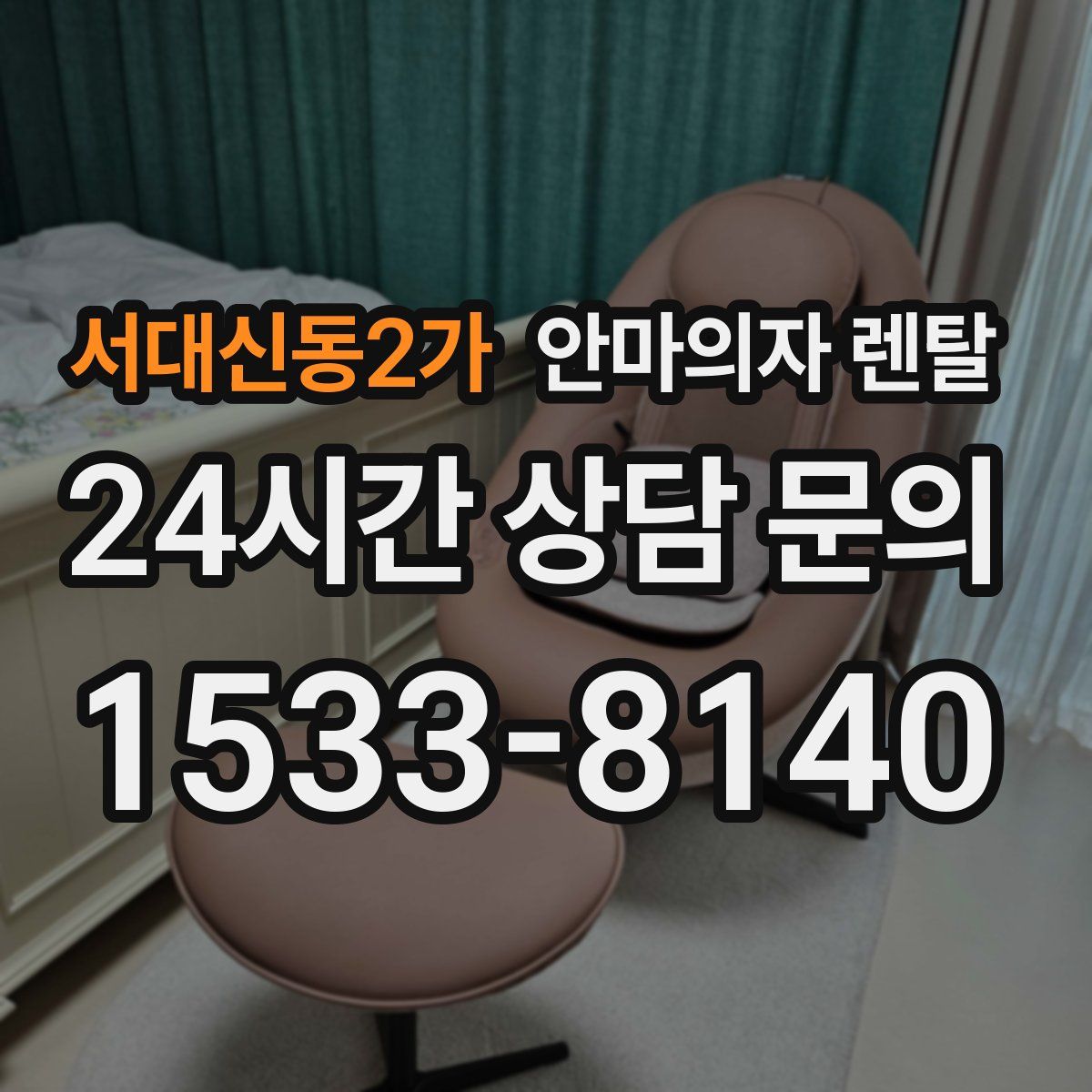 서대신동2가 안마의자 렌탈