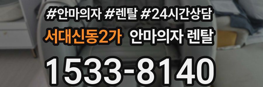 서대신동2가 안마의자 렌탈
