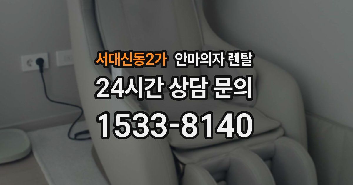 서대신동2가 안마의자 렌탈