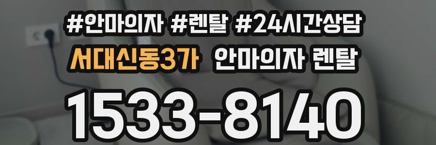서대신동3가 안마의자 렌탈