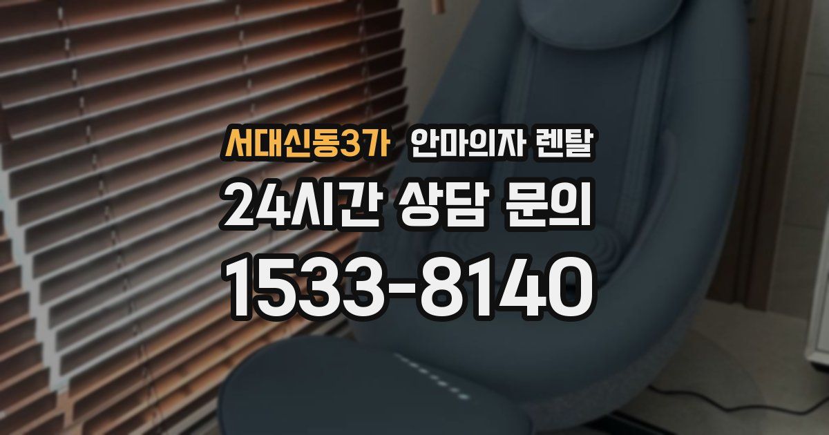 서대신동3가 안마의자 렌탈