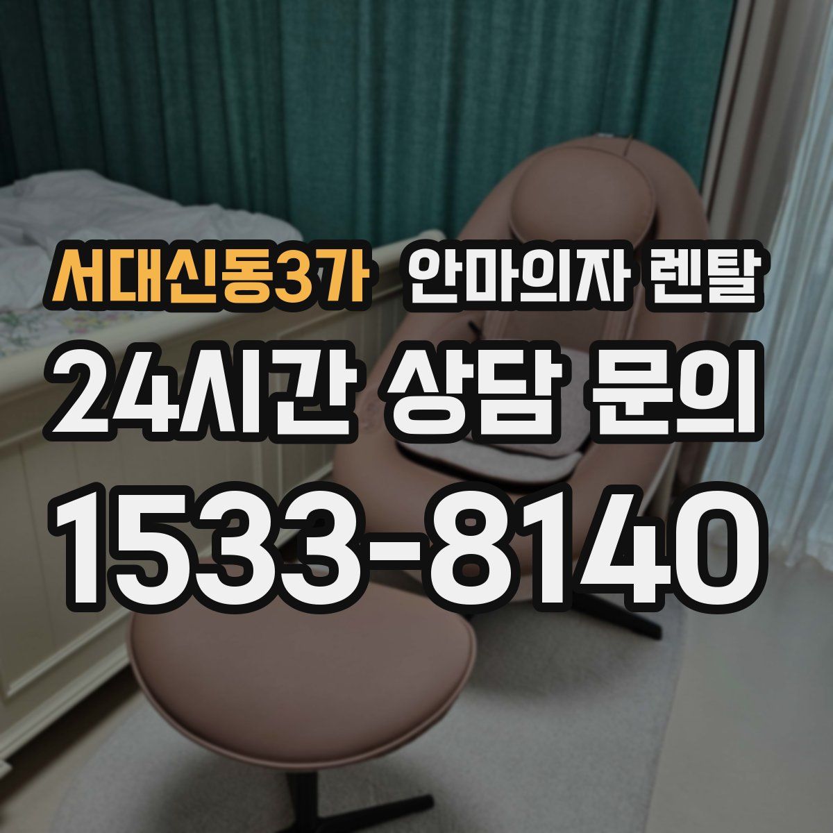 서대신동3가 안마의자 렌탈