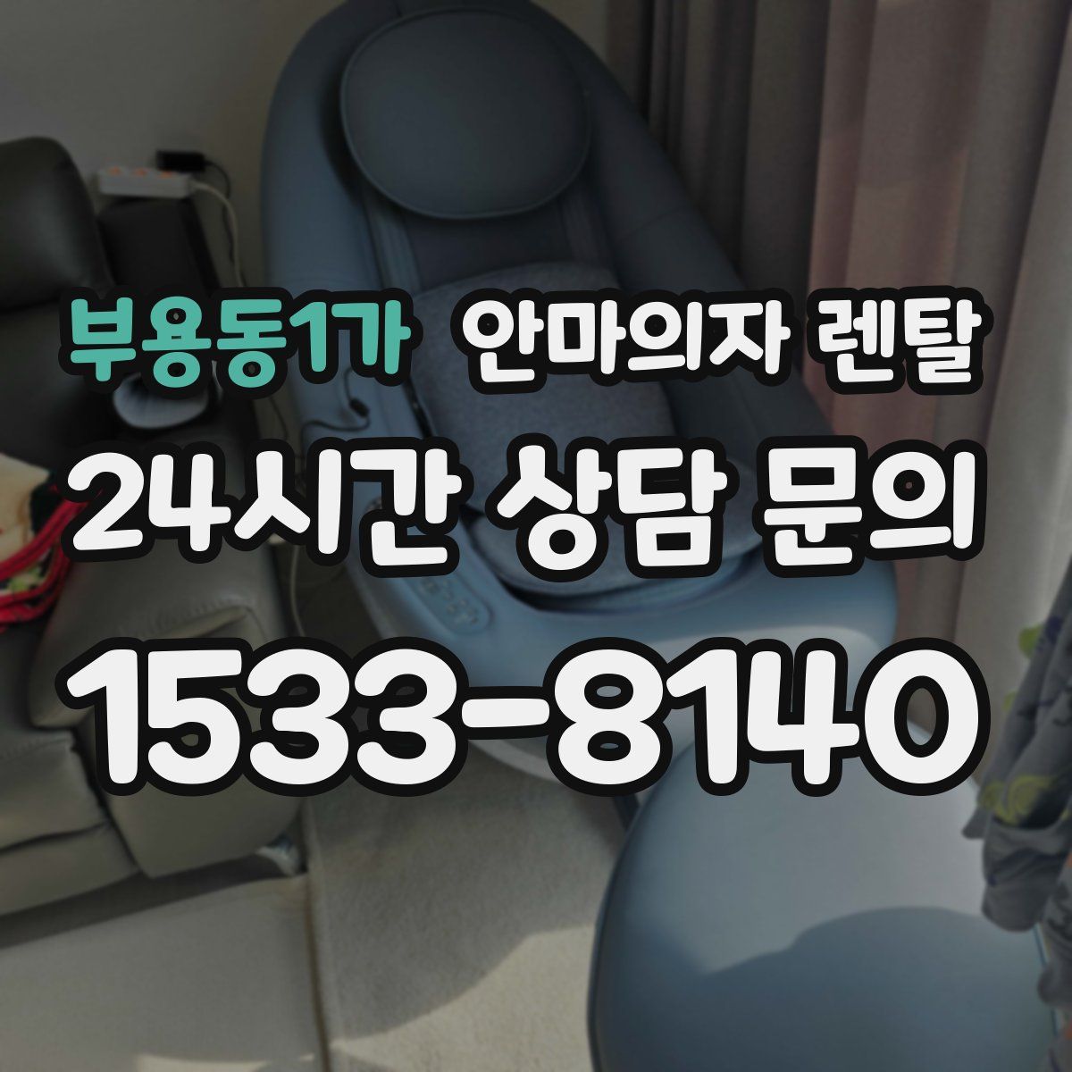 부용동1가 안마의자 렌탈