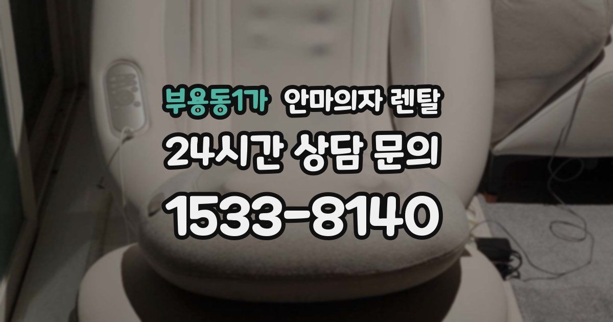 부용동1가 안마의자 렌탈