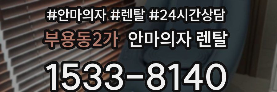 부용동2가 안마의자 렌탈