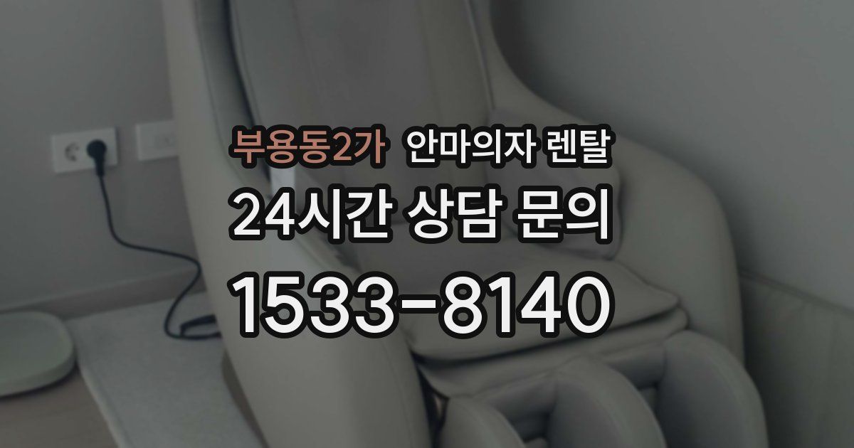부용동2가 안마의자 렌탈
