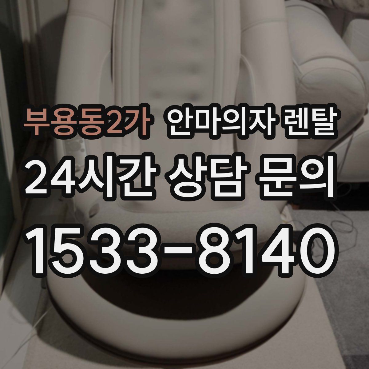 부용동2가 안마의자 렌탈