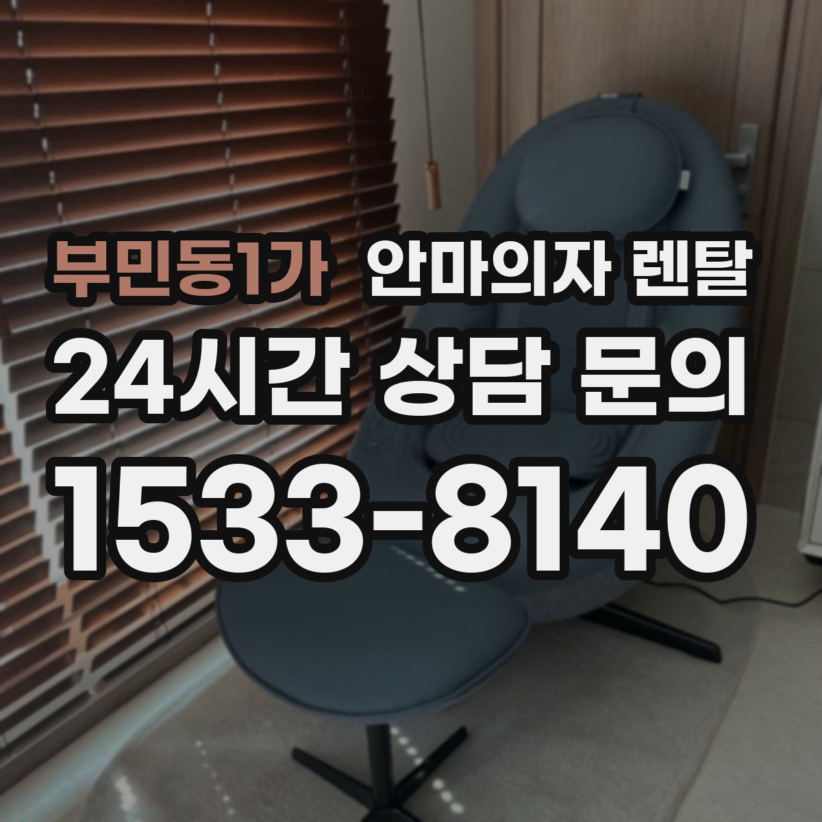 부민동1가 안마의자 렌탈