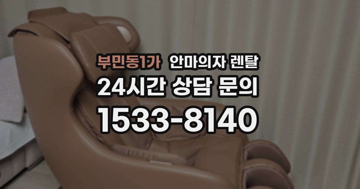 부민동1가 안마의자 렌탈