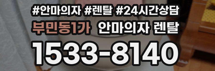부민동1가 안마의자 렌탈