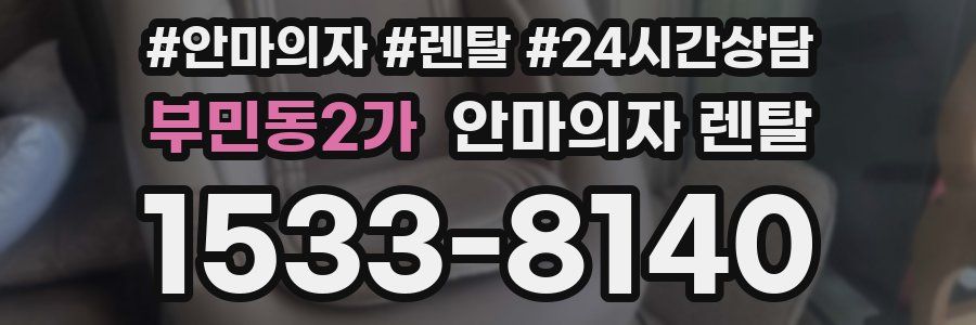 부민동2가 안마의자 렌탈