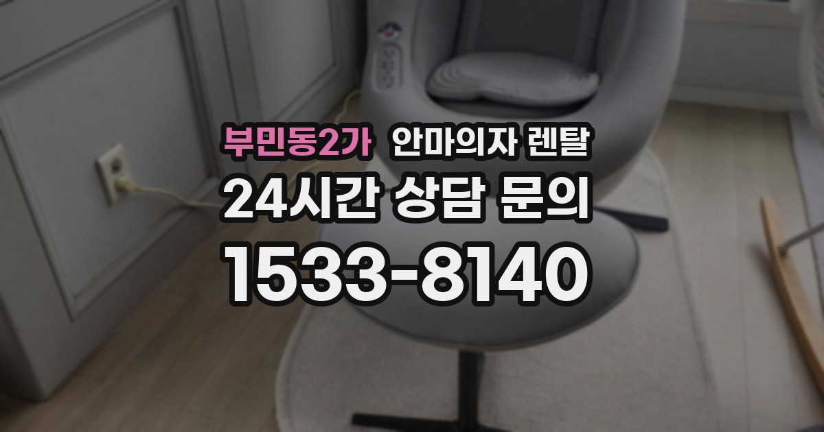 부민동2가 안마의자 렌탈