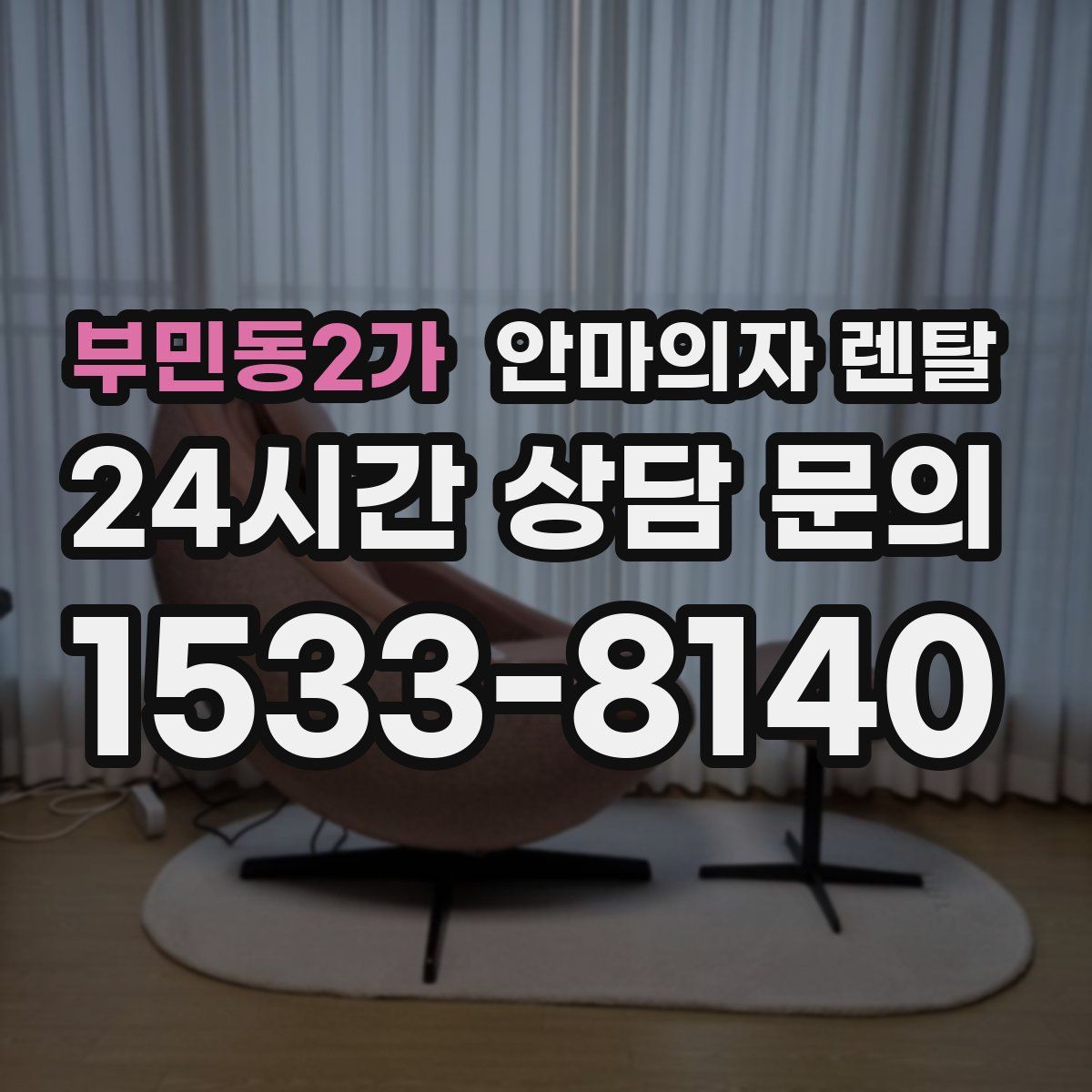 부민동2가 안마의자 렌탈