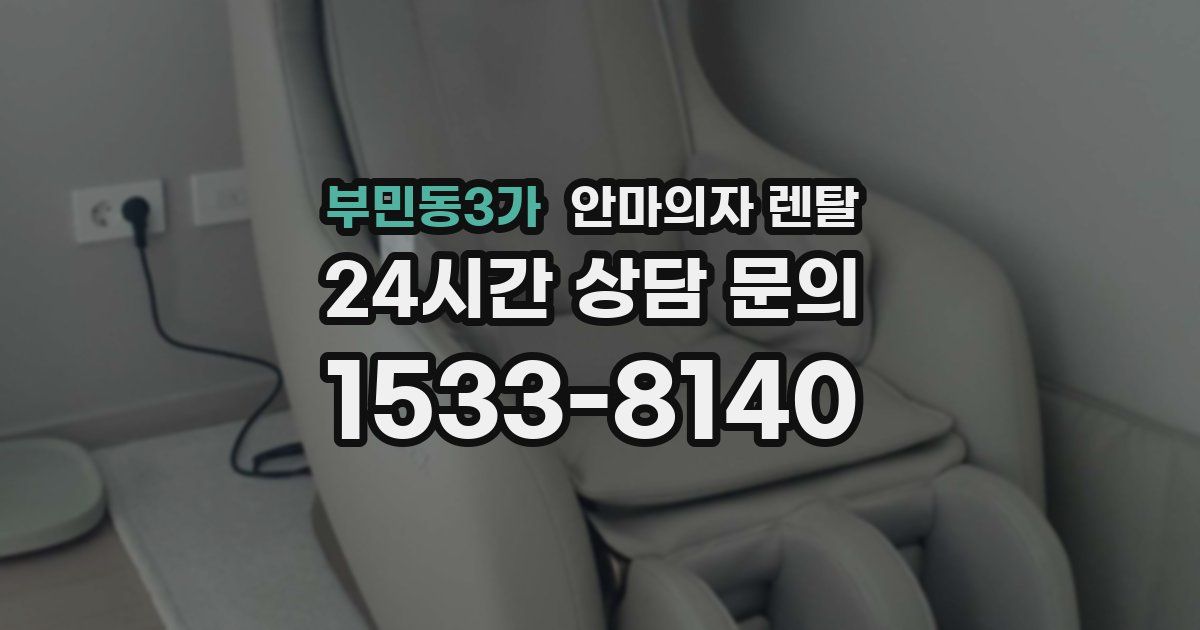 부민동3가 안마의자 렌탈