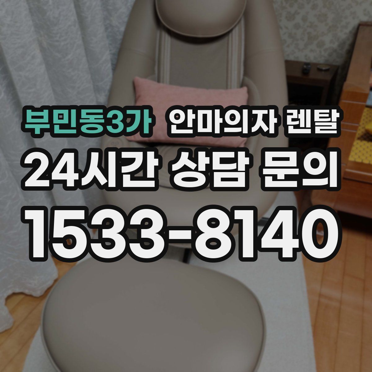 부민동3가 안마의자 렌탈