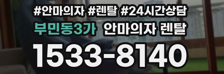 부민동3가 안마의자 렌탈