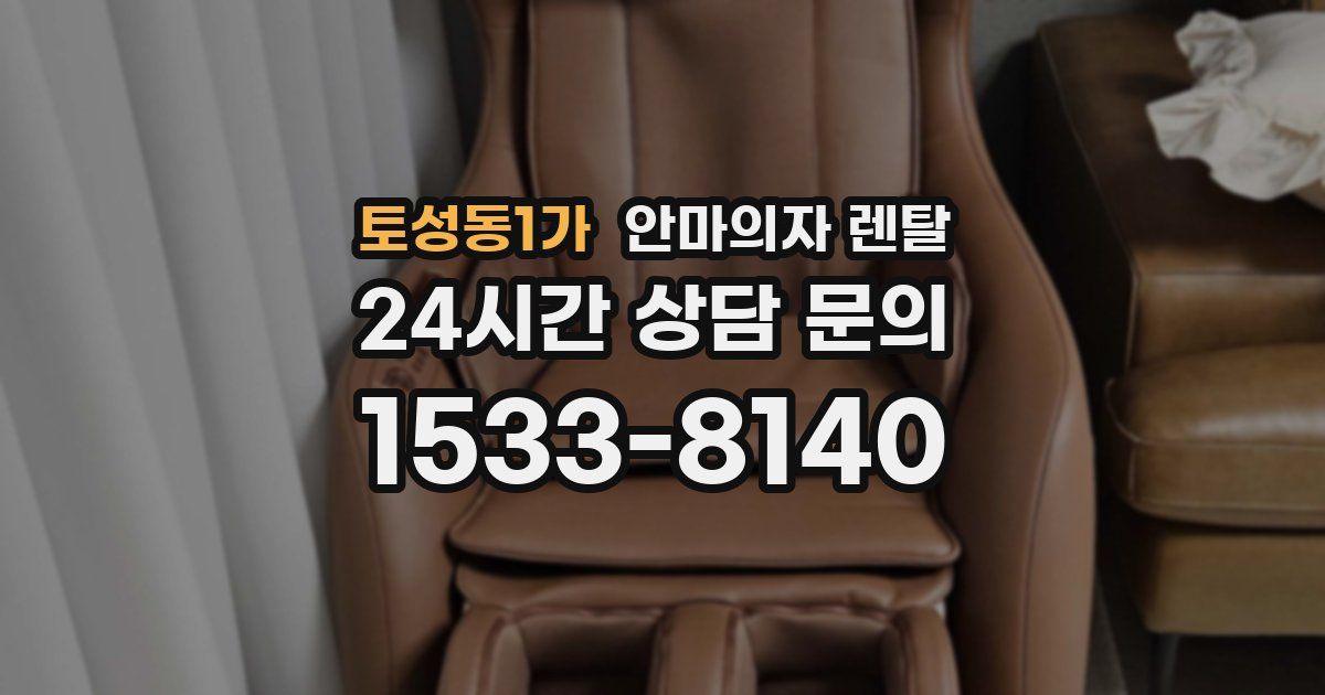 토성동1가 안마의자 렌탈