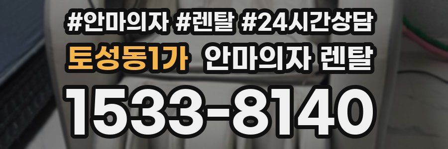 토성동1가 안마의자 렌탈