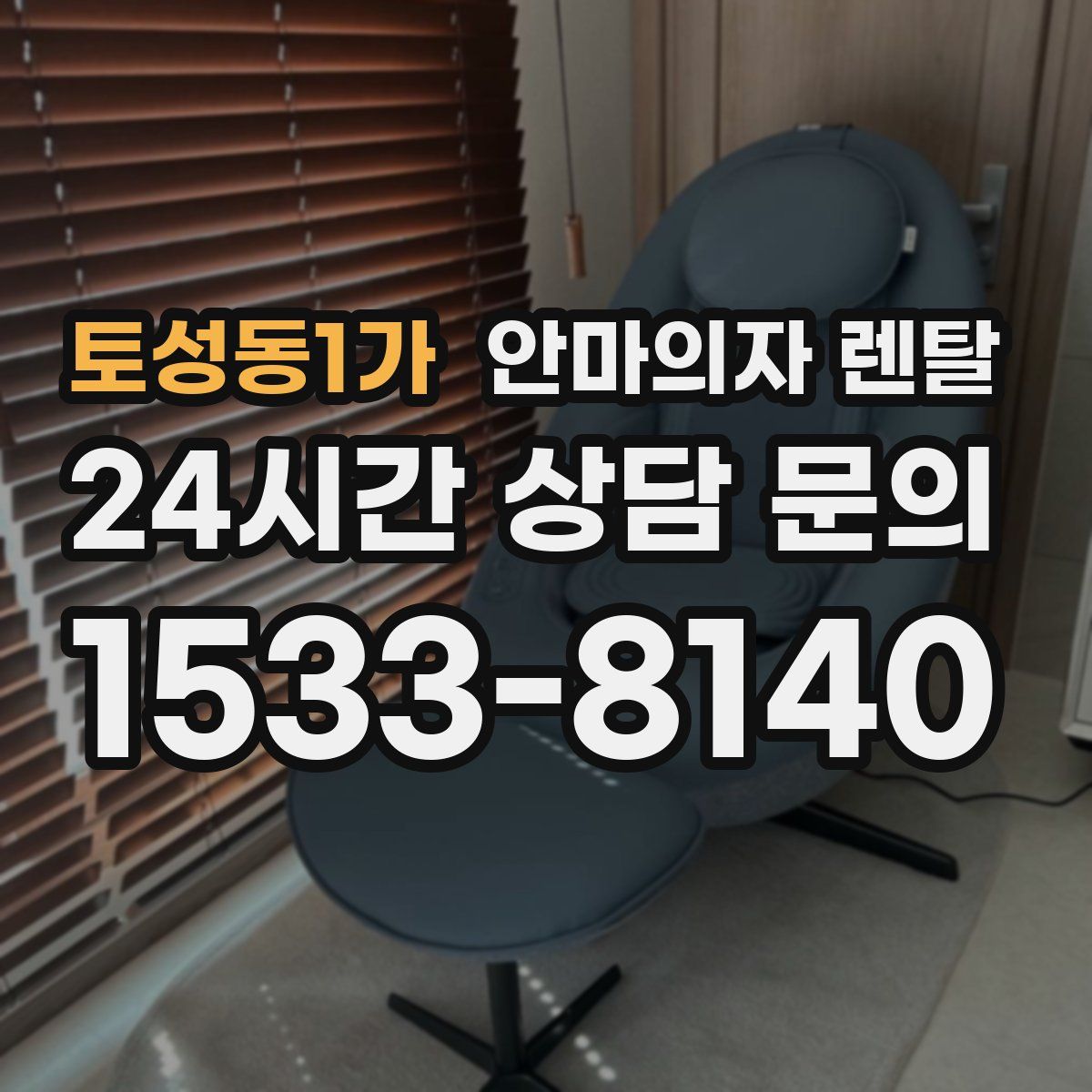 토성동1가 안마의자 렌탈