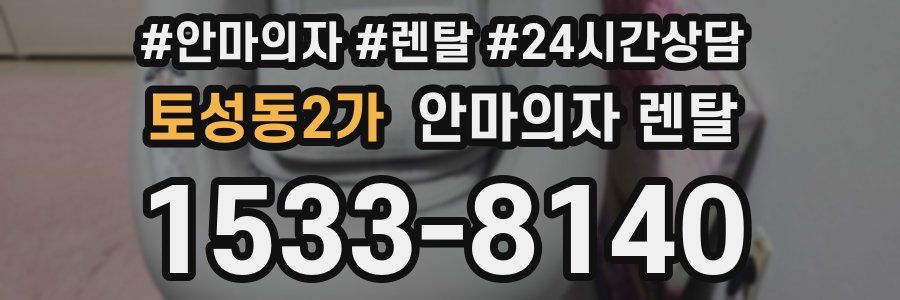 토성동2가 안마의자 렌탈