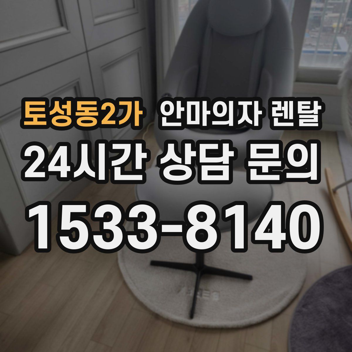 토성동2가 안마의자 렌탈