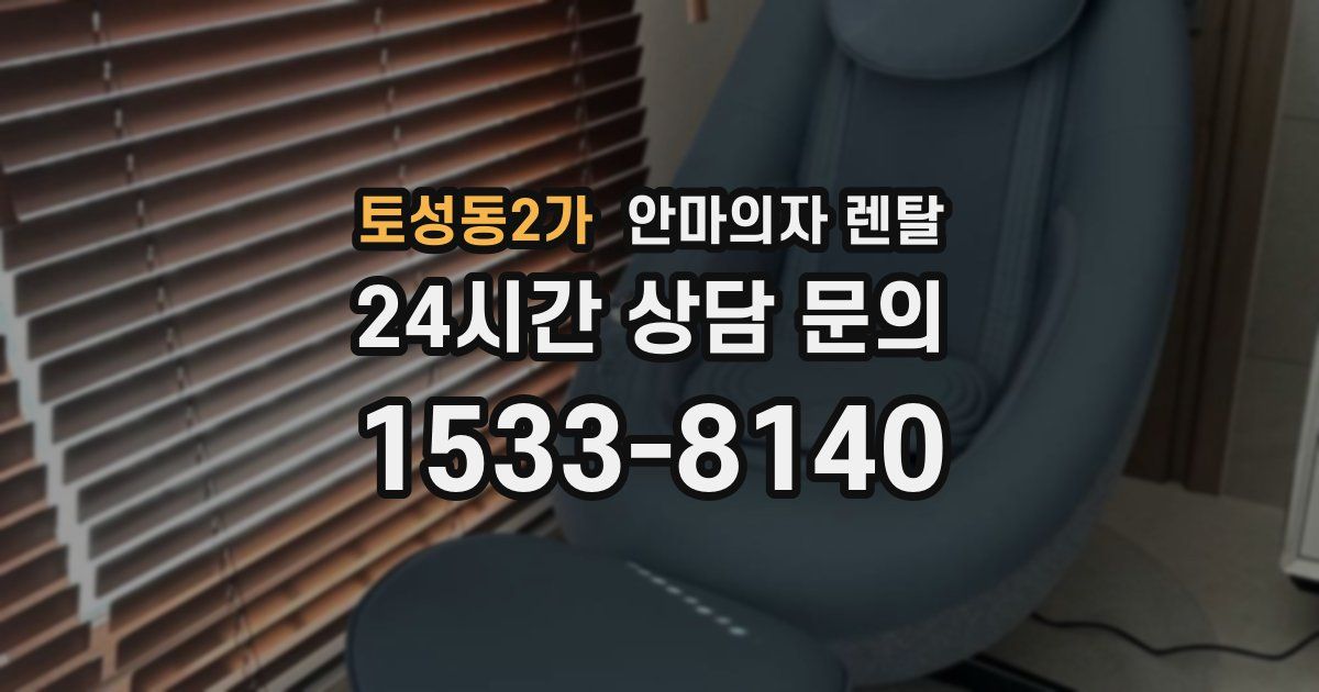 토성동2가 안마의자 렌탈