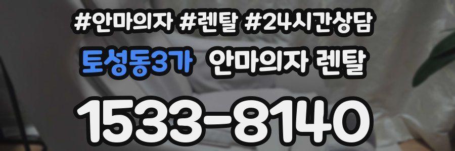 토성동3가 안마의자 렌탈