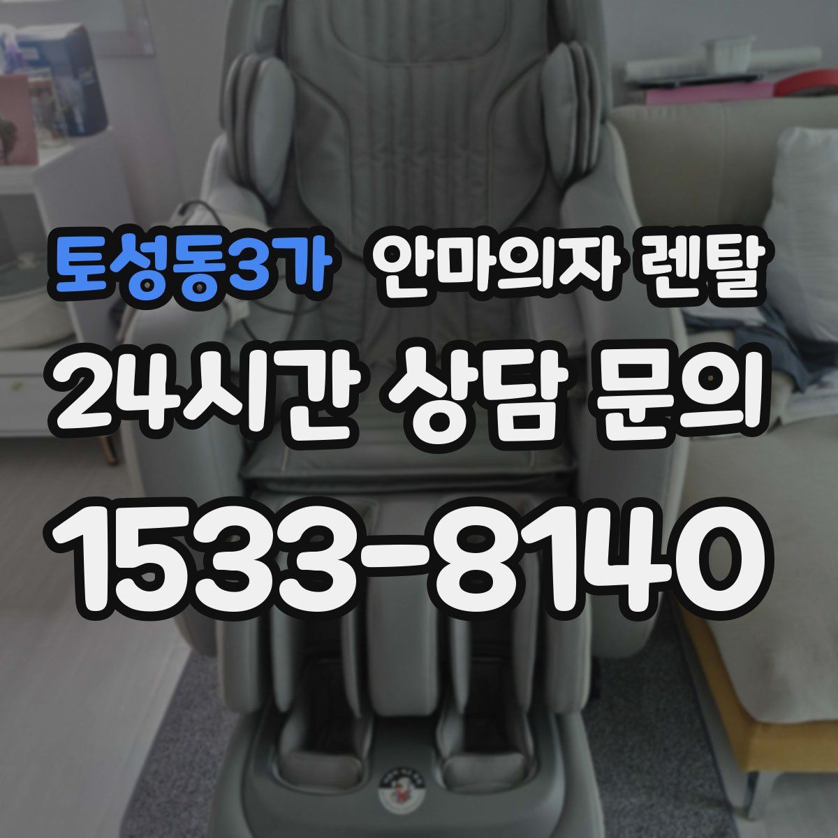토성동3가 안마의자 렌탈