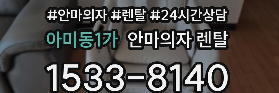 아미동1가 안마의자 렌탈