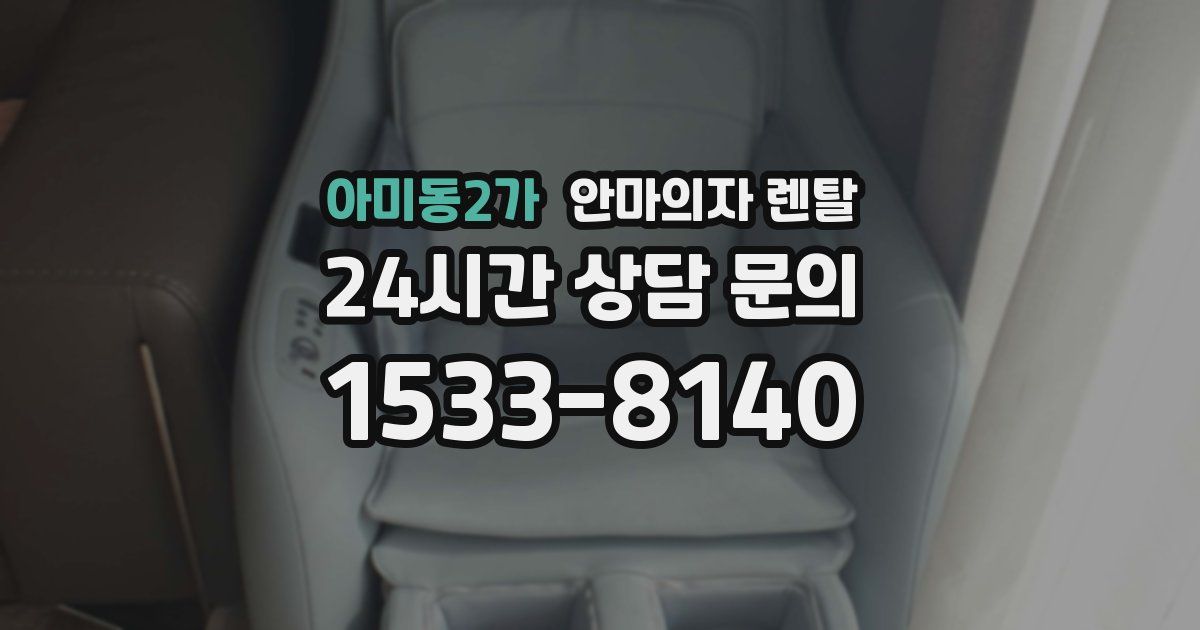아미동2가 안마의자 렌탈
