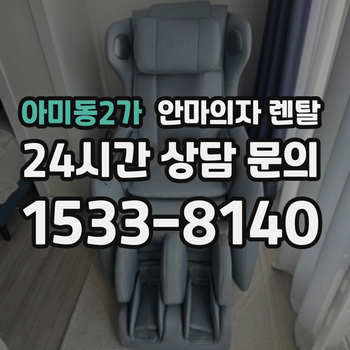 아미동2가 안마의자 렌탈